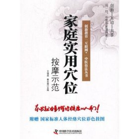 【正版新书】家庭实用穴位按摩示范