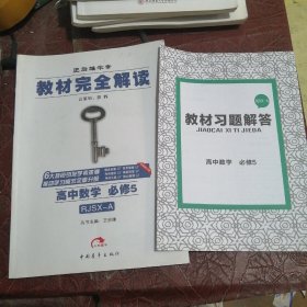 课标本教材完全解读 王后雄学案 高中数学 必修5【附：答案与解析+教材习题解答