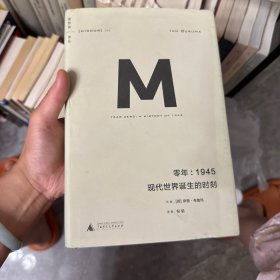零年：1945：现代世界诞生的时刻 正版 [荷]伊恩-布鲁玛 著,倪韬