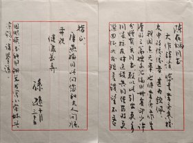 【陈在炳旧藏】上海师大人文与传播学院院长、师大学位委员会副主任，《上海师范大学学报》（哲社版）副主编、教授、博导孙逊致陈在炳少将毛笔信札