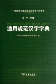 正版包邮 通用规范汉字字典 王宁 商务