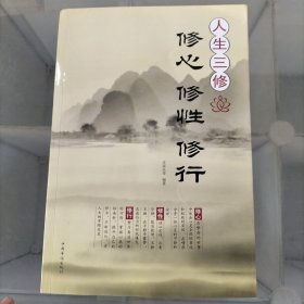 人生三修：修心·修性·修行（超值白金版）