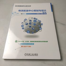 物流配送中心规划与设计
