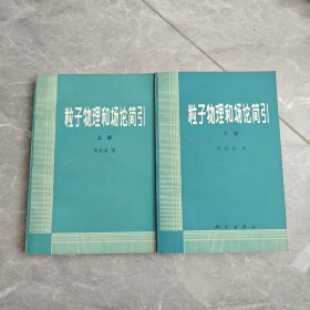 粒子物理和场论简引（上下）