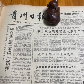 头版头条！贵耀实业发展中公司成立！遵义丝织厂。遵义县新舟区成为名副其实的鱼米之乡！第三版，于光远文章。一些少数民族的禁忌。三十五年来的贵州美术。王树艺。民革中央举行座谈纪念龙云诞辰100周年。陈云重视孩子们书法《贵州日报》