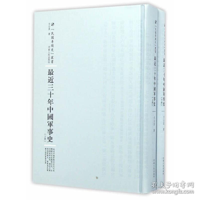 *近三十年中国军事史：全2册