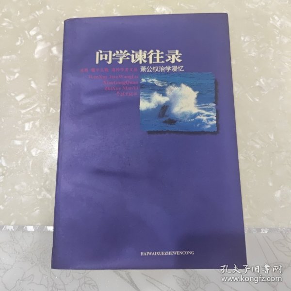 问学谏往录：萧公权治学漫忆