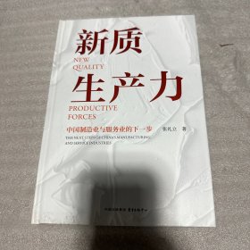 新质生产力 品相看图下方书页粘胶具体看图介意勿拍