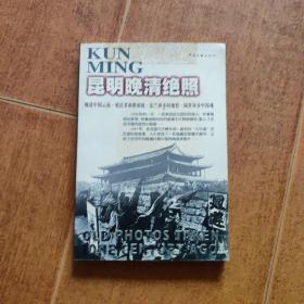 黑镜头（昆明晚清绝照1896-1904）