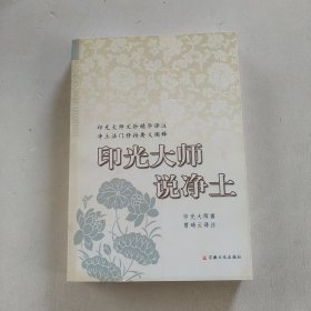 印光大师说净土