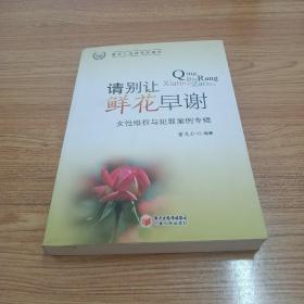 请别让鲜花早谢 : 女性维权与犯罪案例专辑