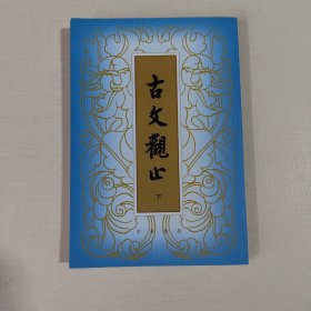 古文观止（下）