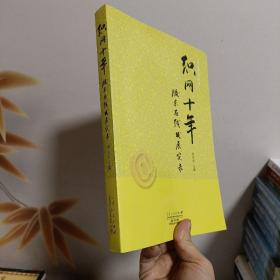 织网十年 : 胶东在线发展实录