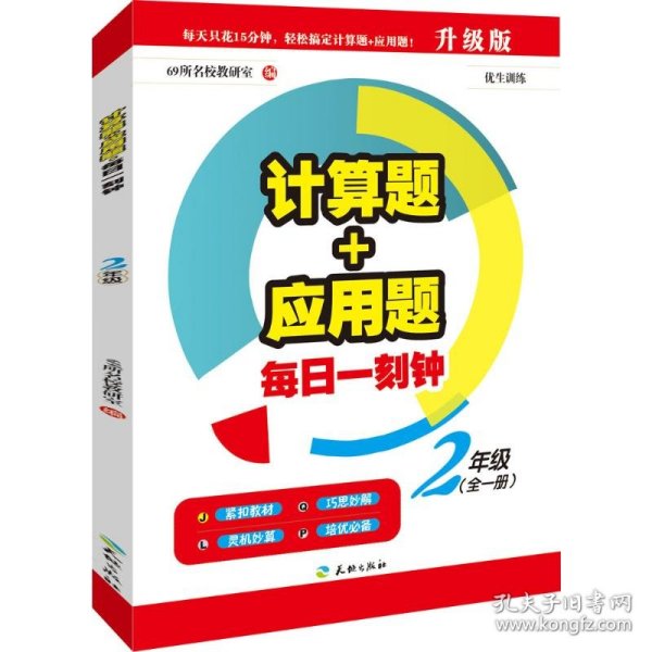 计算题+应用题.每日一刻钟：二年级（全一册）