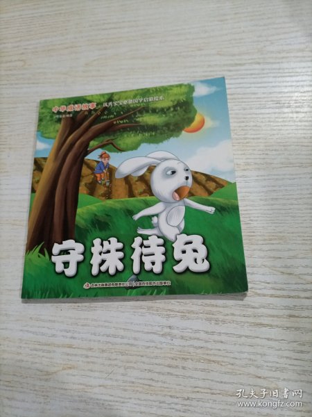 中华成语故事 -守株待兔