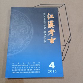 《江汉考古》2015年第4期