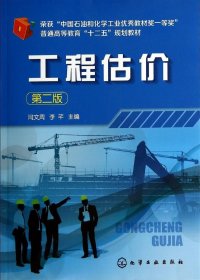 工程估價(jià)(第2版)/閆文周 李芊閆文周9787122206596化學(xué)工業(yè)出版社