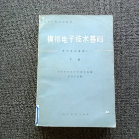 高等学校试用教材模拟电子技术基础（电子技术基础I ）下册