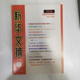 新华文摘2018增刊庆祝改革开放40周年