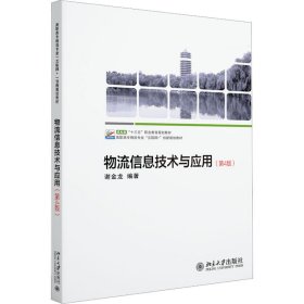 物流信息技术与应用（第4版）高职高专物流专业“互联网+”创新规划教材 谢金龙