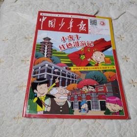 中国少年报 （2021 年1一2月寒假合刊）（品佳）