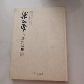 当代名家作品研究梁如洁书法作品集 （梁如洁签名赠本）   货号J2