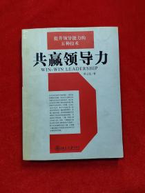 共赢领导力：提升领导能力的五种技术