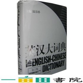 英汉大词典第二版陆谷孙上海译文出9787532742035