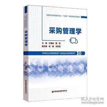 采购管理学 9787504775948 叶春森,陈欣 中国财富出版社有限公司