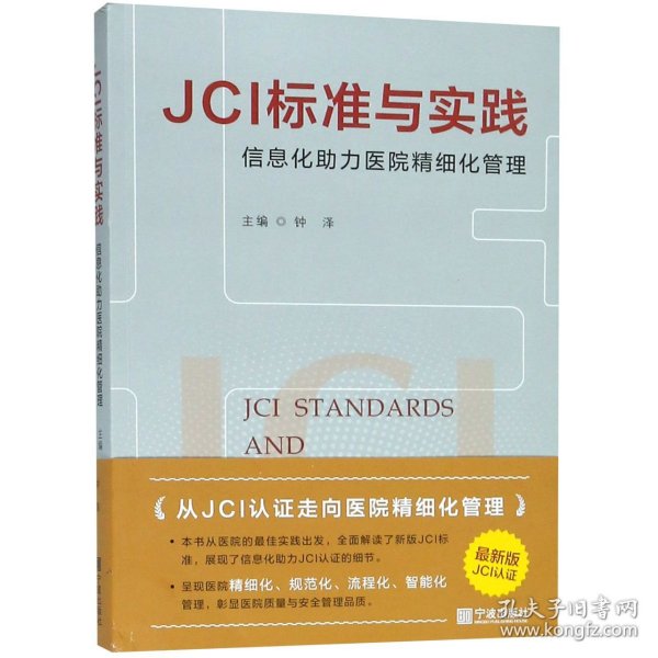 JCI标准与实践信息化助力医院精细化管理