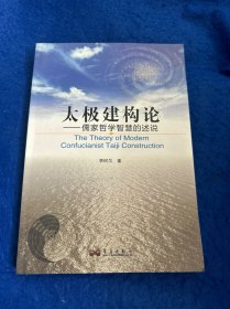 太極建構(gòu)論:儒家哲學(xué)智慧的述說