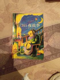 365夜故事经典卷