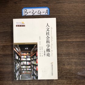 通识书系：人文社会科学概论（第4版）