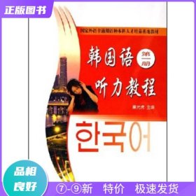 国家外语非通用语种本科人才培养基地教材：韩国语听力教程（第1册）