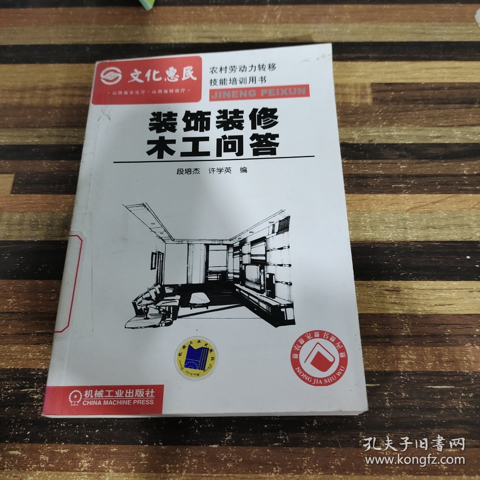 农村劳动力转移技能培训用书：装饰装修木工问答