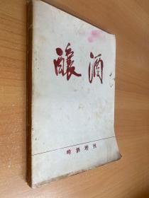 酿酒（啤酒增刊）