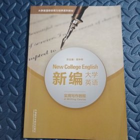 新编大学英语 实用写作教程