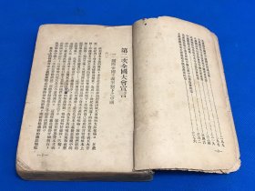 1937年 珍贵党史资料《中国问题指南》第二册  没有封面封底