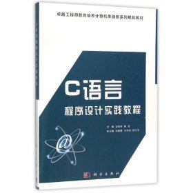 C语言程序设计实践教程/吉根林吉根林，陈波科学出版社9787030446107