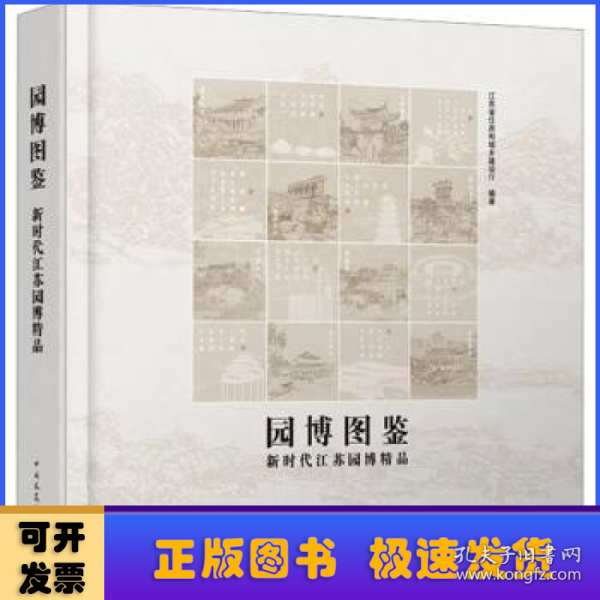 园博图鉴-新时代江苏园博精品