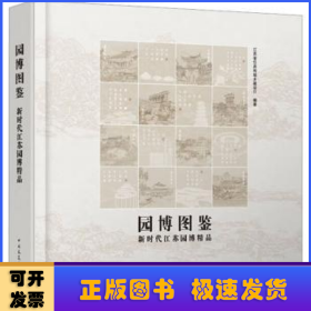 园博图鉴:新时代江苏园博精品