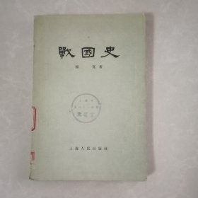 战国史（杨宽著）