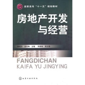 高职高专“十一五”规划教材：房地产开发与经营