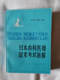 《日本内科医师国家考试题解》