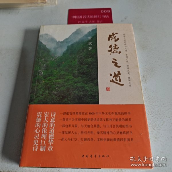 成德之道