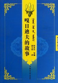 嘎日迪夫的故事/鄂尔多斯文化丛书 9787566504159