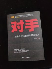 对手 圆通是官场智慧的最高境界