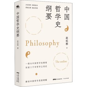 中国哲学史纲要【正版新书】