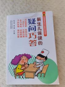 医生与百姓健康对话系列丛书：新生儿保健的疑问巧答