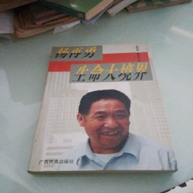 楊再勇生命大境界